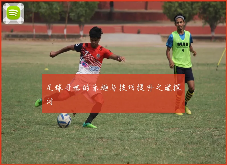 足球习练的乐趣与技巧提升之道探讨