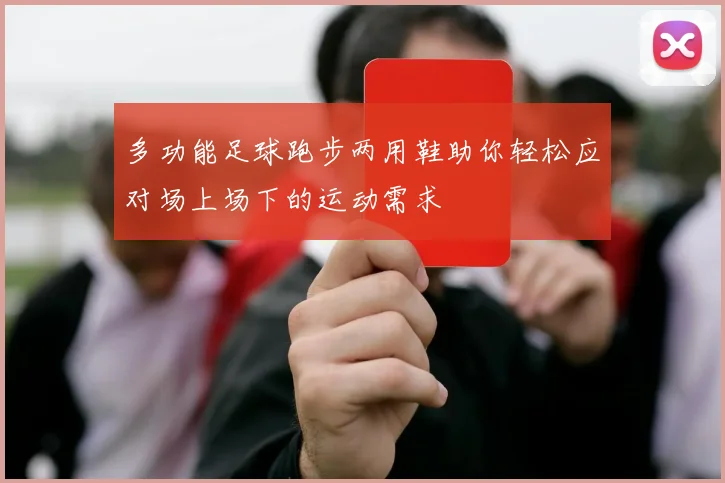 多功能足球跑步两用鞋助你轻松应对场上场下的运动需求