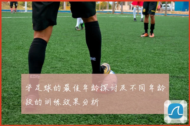 学足球的最佳年龄探讨及不同年龄段的训练效果分析