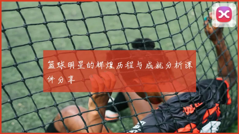 篮球明星的辉煌历程与成就分析课件分享